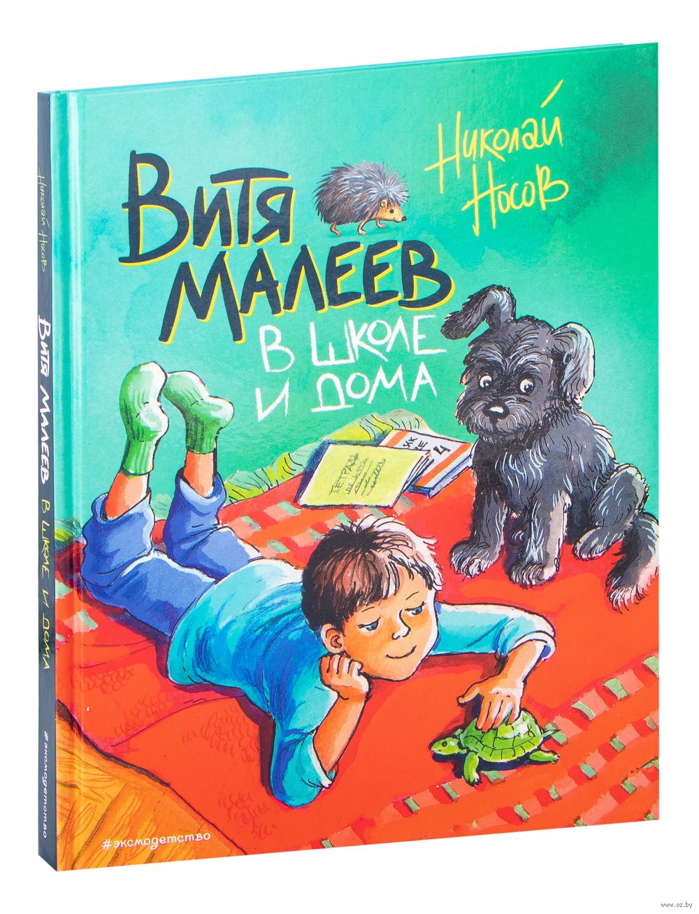 Витя Малеев в школе и дома Николай Носов - купить книгу Витя Малеев в школе  и дома в Минске — Издательство Эксмо на OZ.by