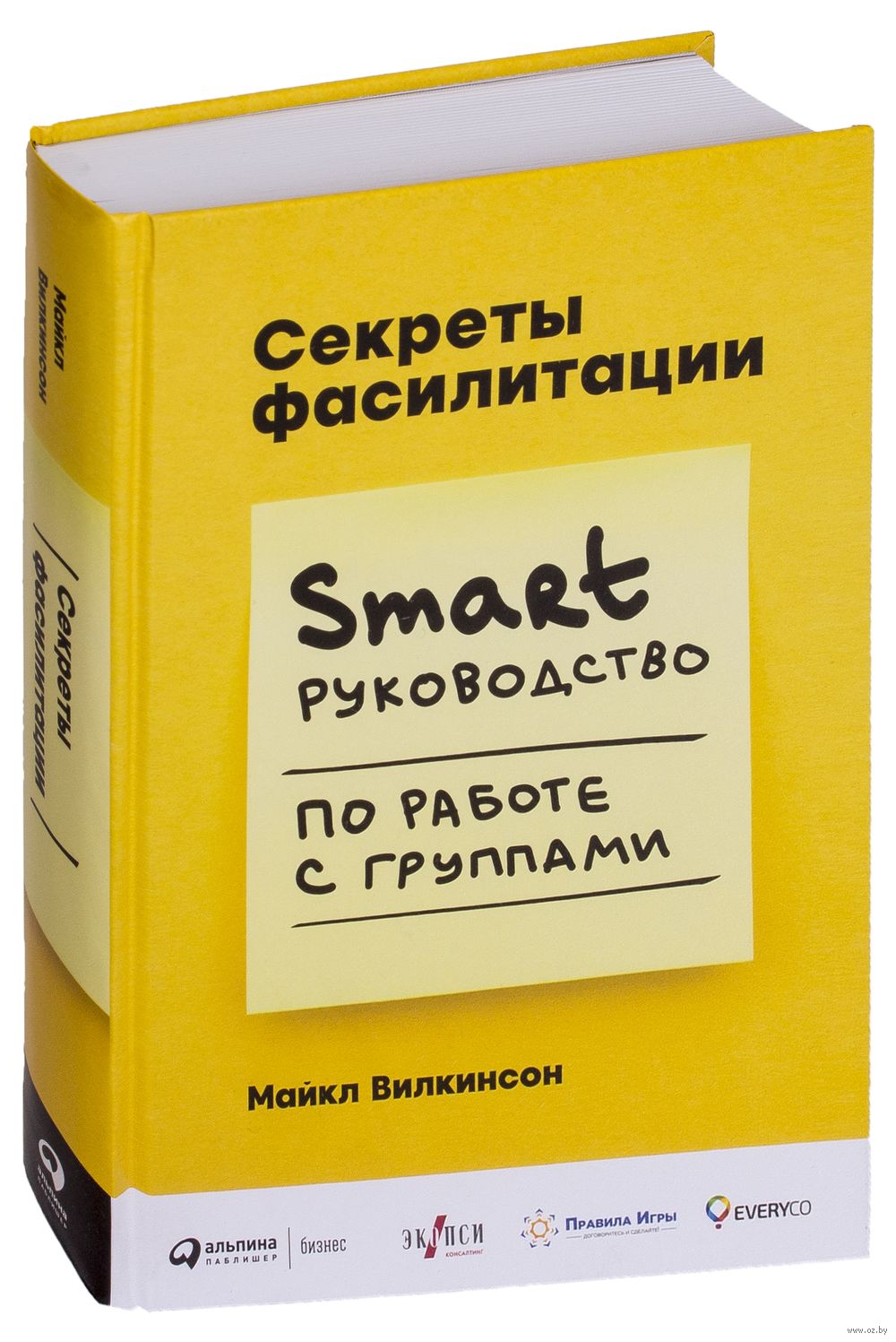 Секреты фасилитации. Smart-руководство по работе с группами Майкл Вилкинсон  - купить книгу Секреты фасилитации. Smart-руководство по работе с группами  в Минске — Издательство Альпина Паблишер на OZ.by