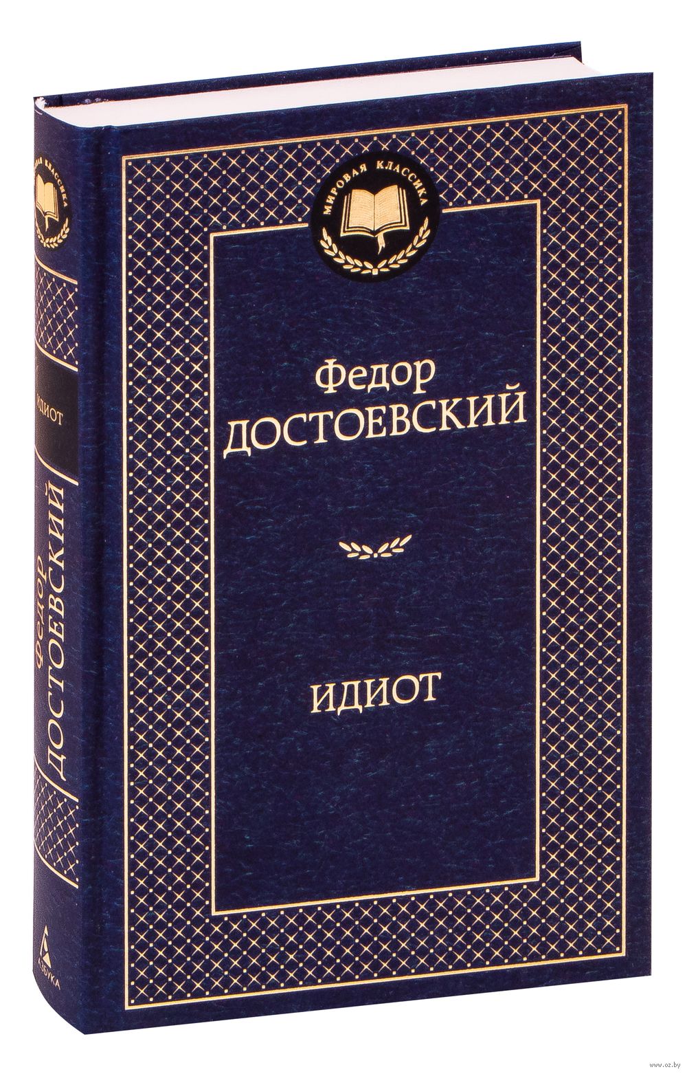 Идиот Федор Достоевский - купить книгу Идиот в Минске — Издательство Азбука  на OZ.by