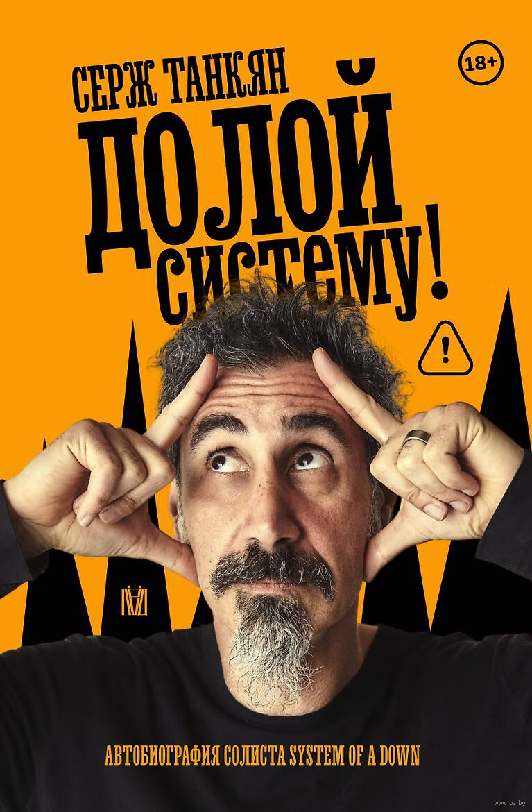 Долой систему! Автобиография солиста System of a down