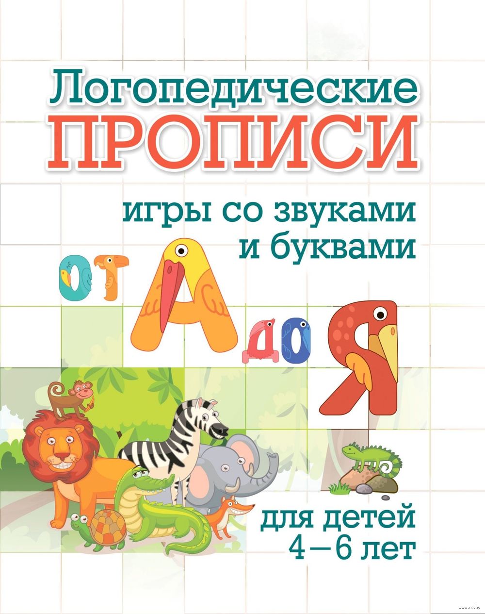 Логопедические прописи. Игры со звуками и буквами. От А до Я - купить книгу  Логопедические прописи. Игры со звуками и буквами. От А до Я в Минске —  Издательство Учитель на OZ.by