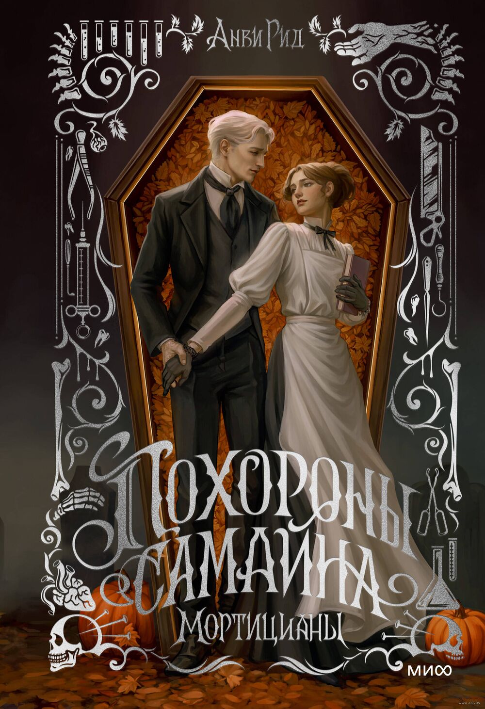 Похороны Самайна. Мортицианы
