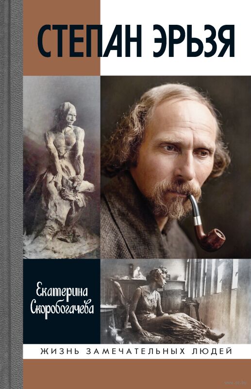 Степан Эрьзя. Трагедия триумфа