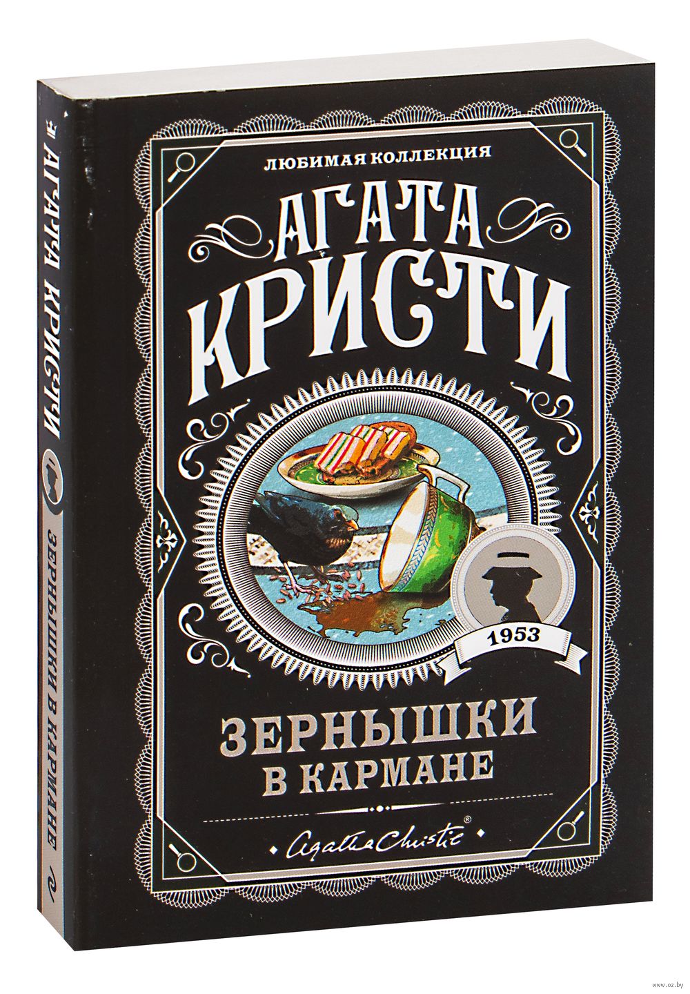 Книга Зернышки в кармане Агата Кристи - купить Зернышки в кармане в Минске  — Книги OZ.by Беларусь