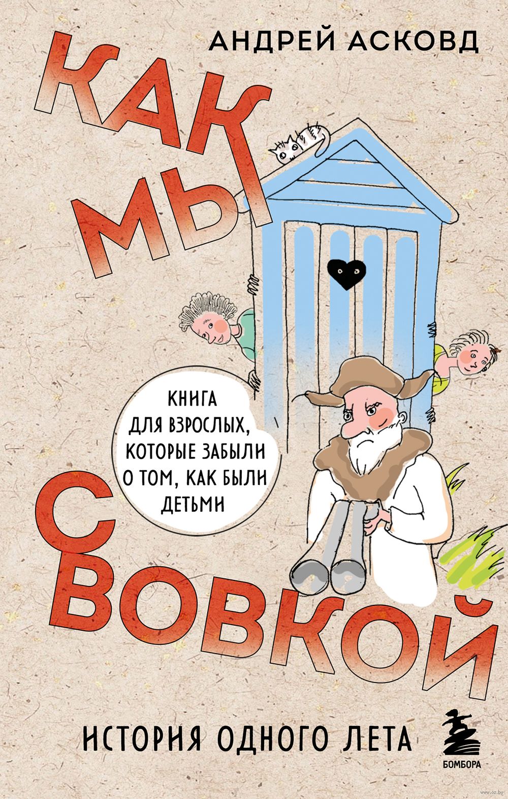 Как мы с Вовкой. История одного лета Андрей Асковд - купить книгу Как мы с  Вовкой. История одного лета в Минске — Издательство Бомбора на OZ.by