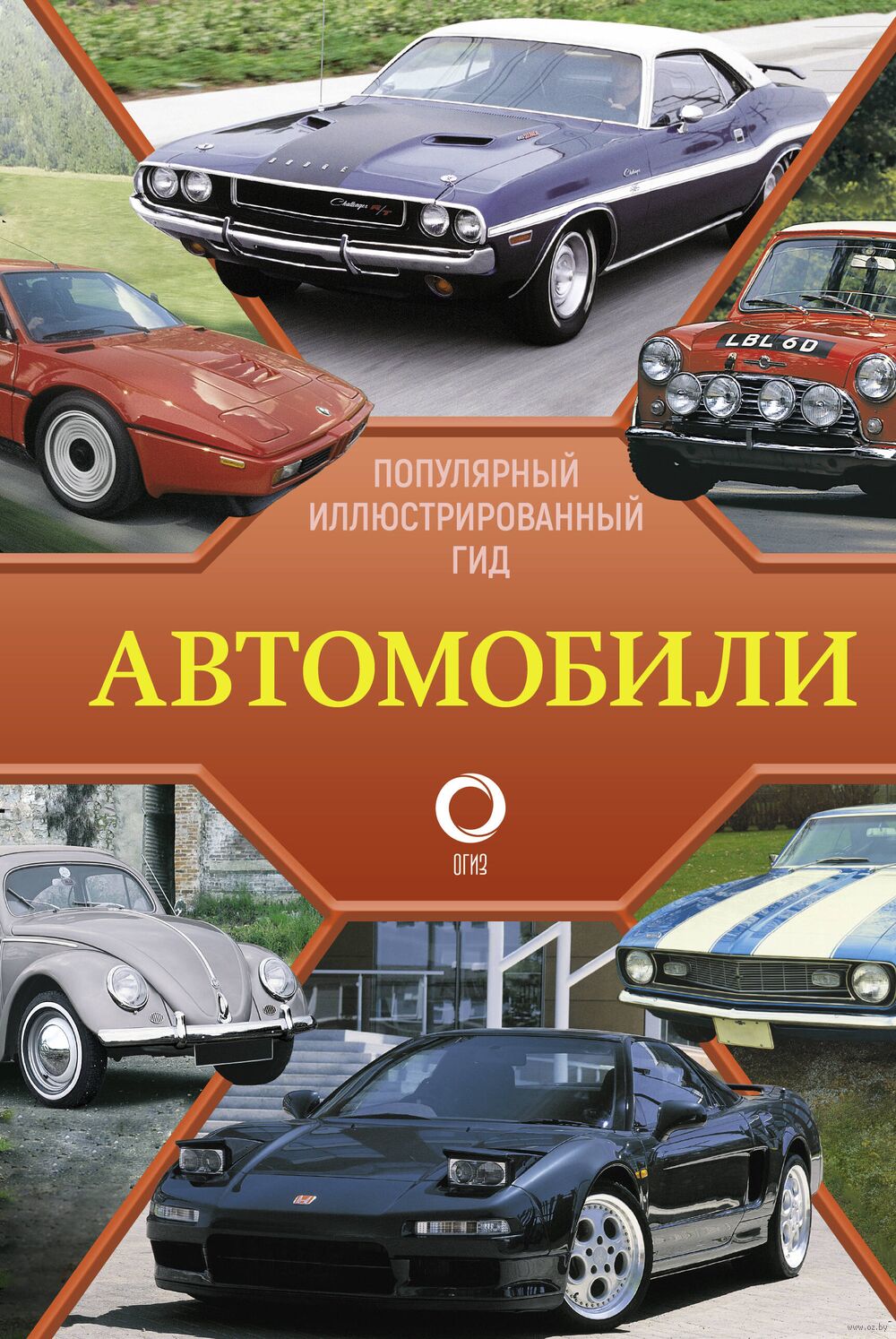 Автомобили. Популярный иллюстрированный гид - купить книгу Автомобили.  Популярный иллюстрированный гид в Минске — Издательство АСТ на OZ.by