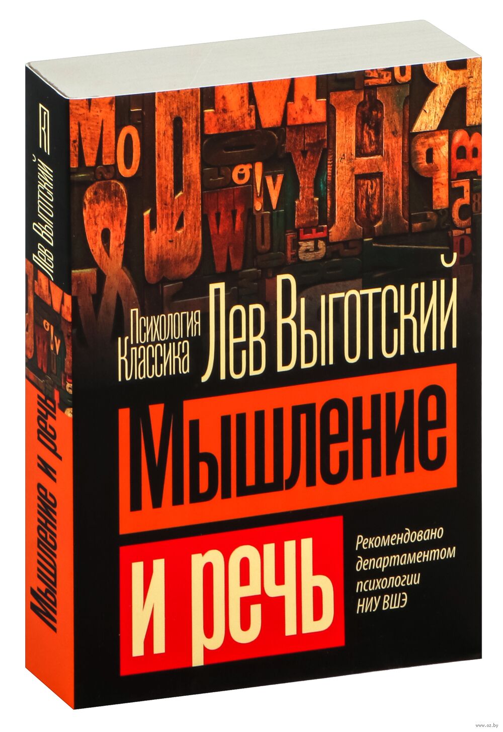 Мышление и речь Лев Выготский - купить книгу Мышление и речь в Минске —  Издательство АСТ на OZ.by