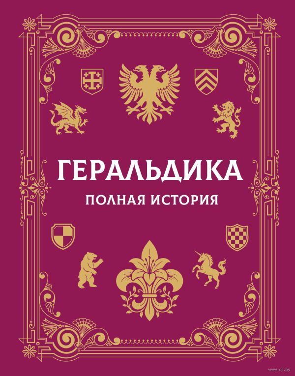 Геральдика. Полная история