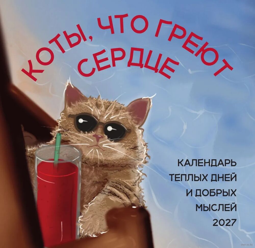 Календарь настенный на 2027 год "Коты, что греют сердце: календарь теплых дней и добрых мыслей" (17х17 см)