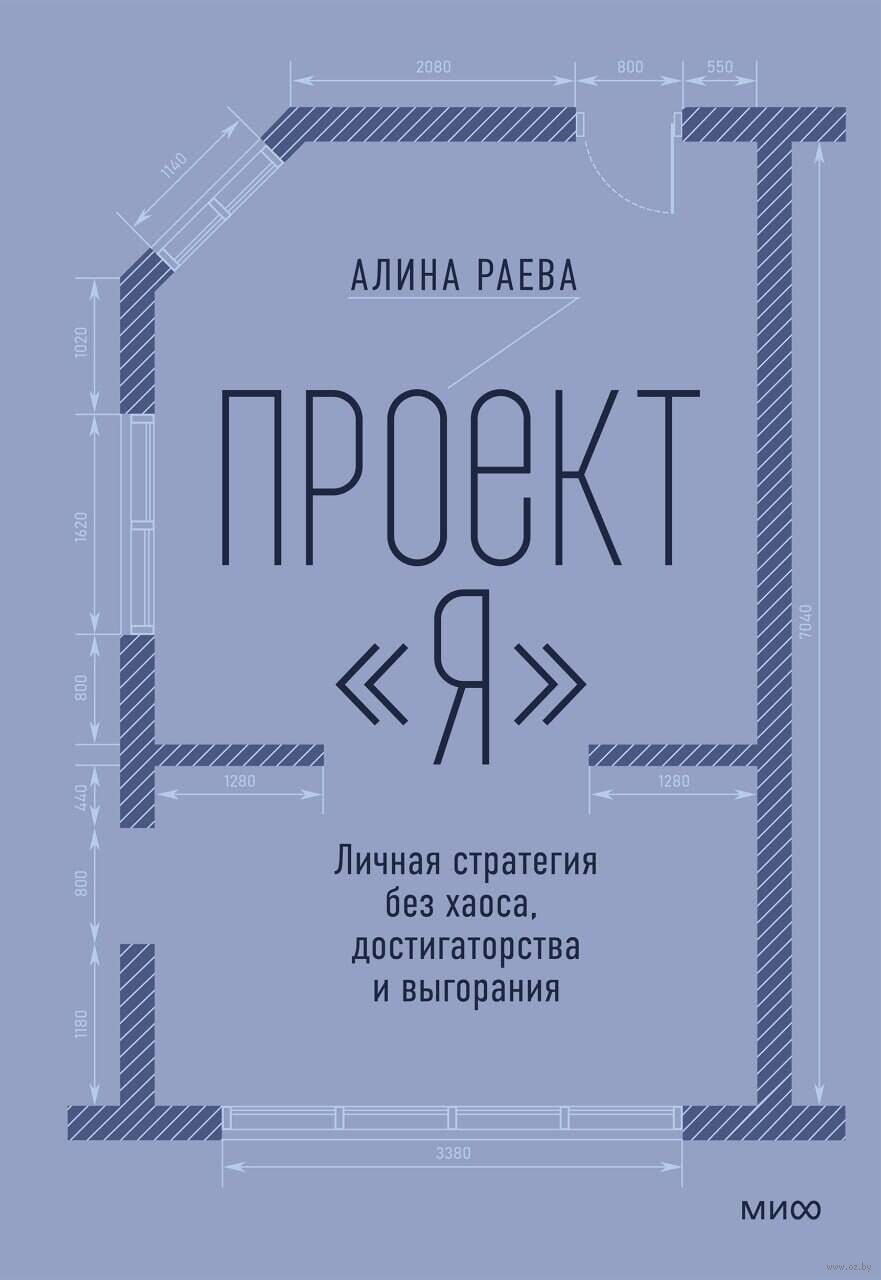 Проект "я": личная стратегия без хаоса, достигаторства и выгорания