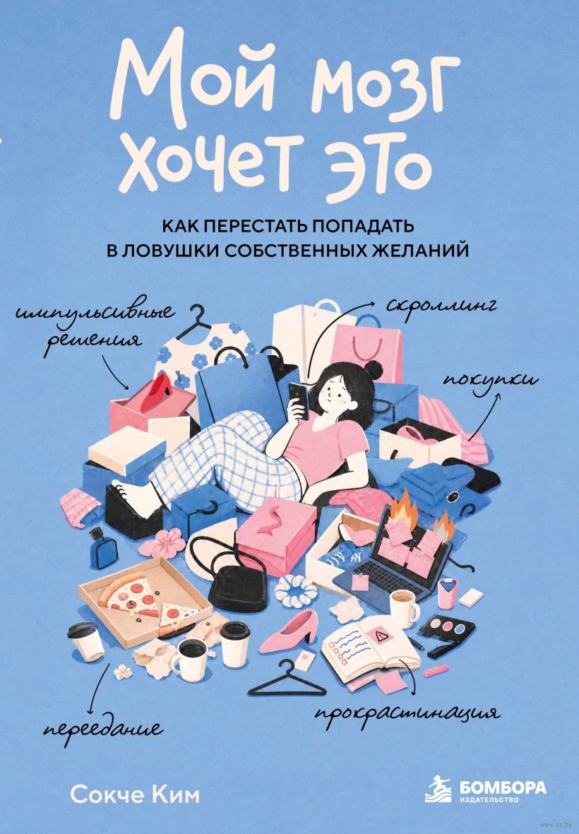 Мой мозг хочет это. Как перестать попадать в ловушки собственных желаний