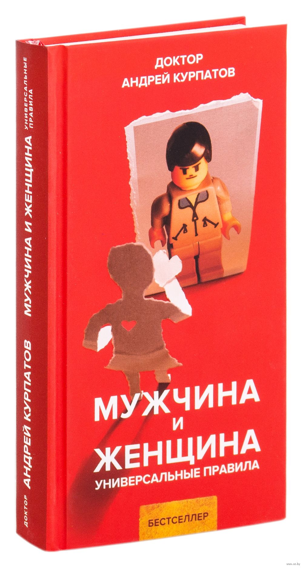 Мужчина и женщина. Универсальные правила Андрей Курпатов - купить книгу  Мужчина и женщина. Универсальные правила в Минске — Издательство Капитал на  OZ.by