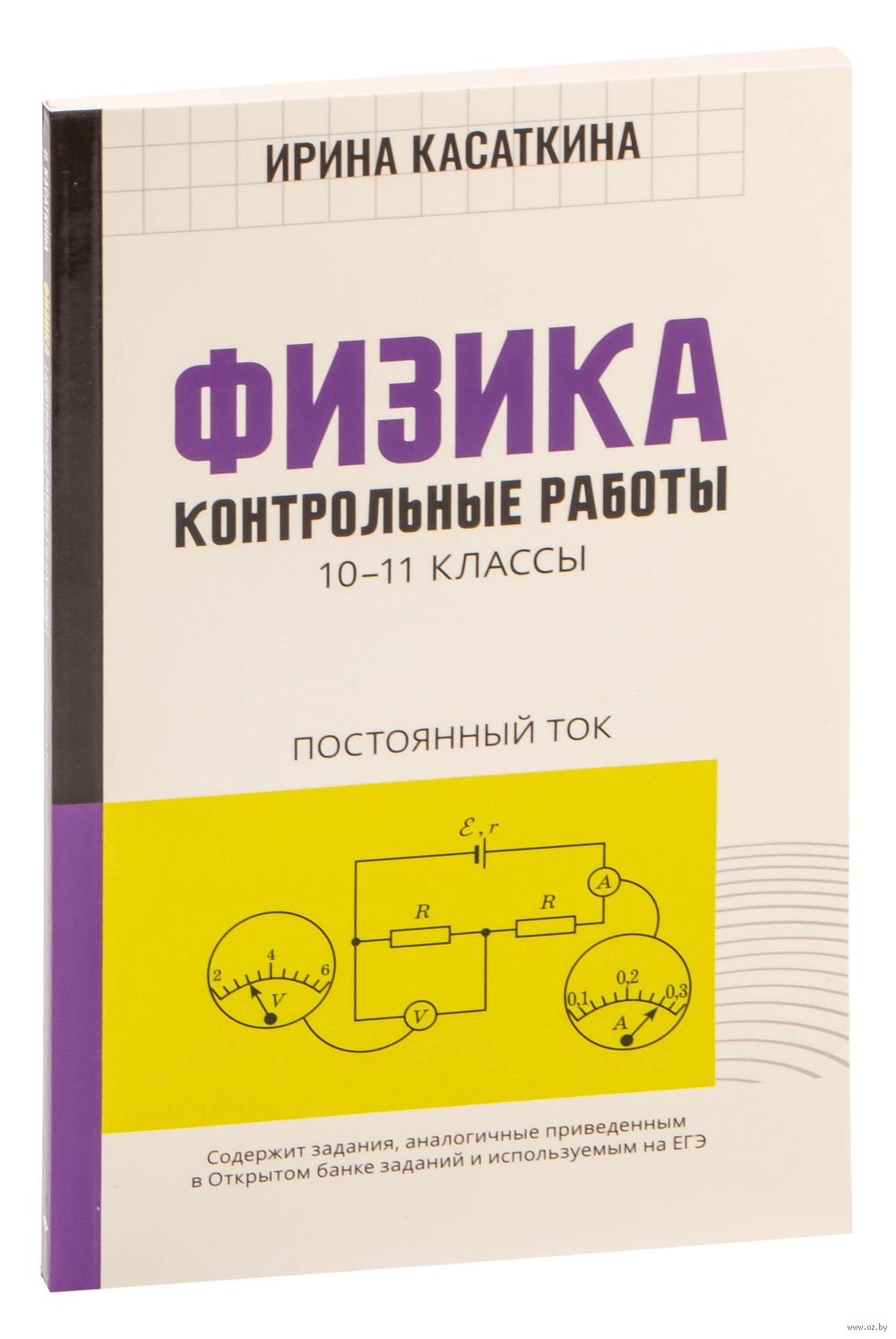 Физика. Контрольные работы: постоянный ток. 10-11 классы Ирина Касаткина :  купить в Минске в интернет-магазине — OZ.by