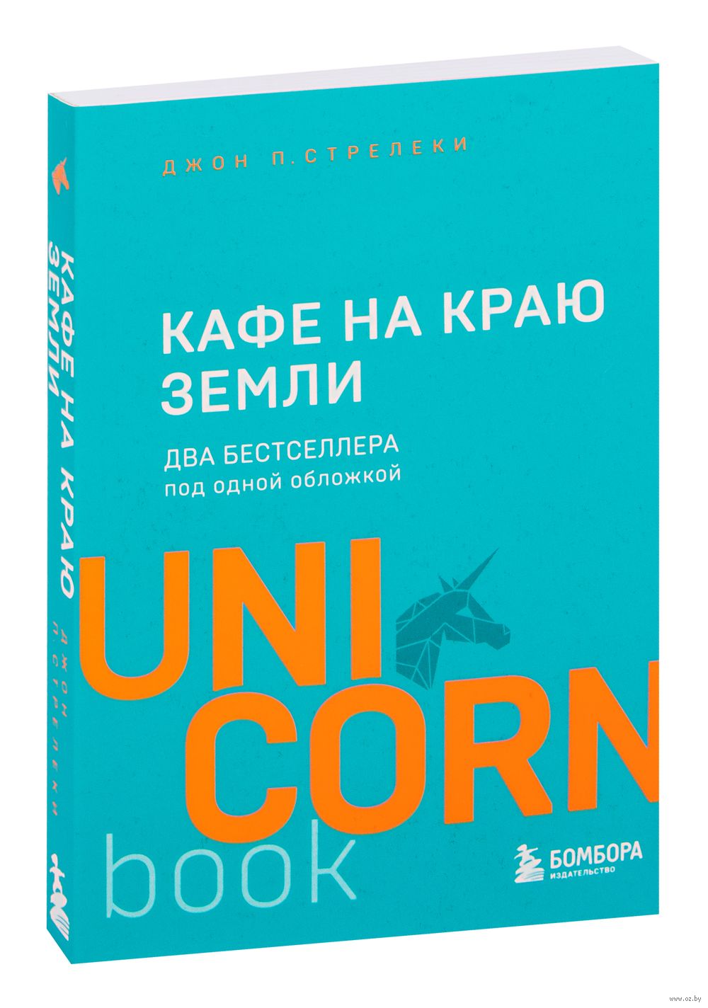 Кафе на краю земли. Два бестселлера под одной обложкой Джон Стрелеки -  купить книгу Кафе на краю земли. Два бестселлера под одной обложкой в  Минске — Издательство Бомбора на OZ.by