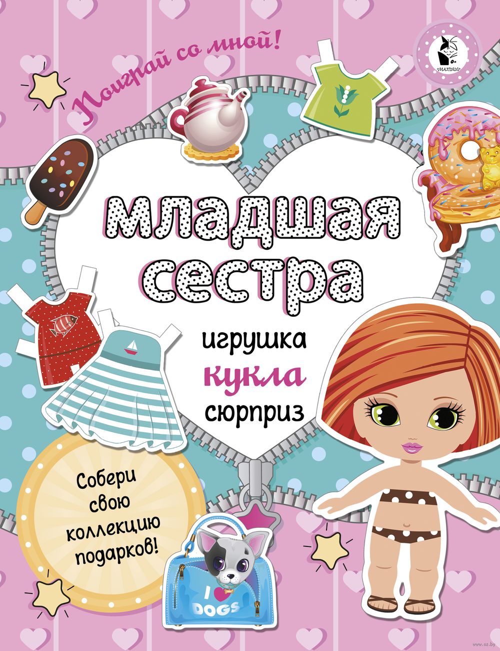 Младшая сестра. Собери свою коллекцию подарков