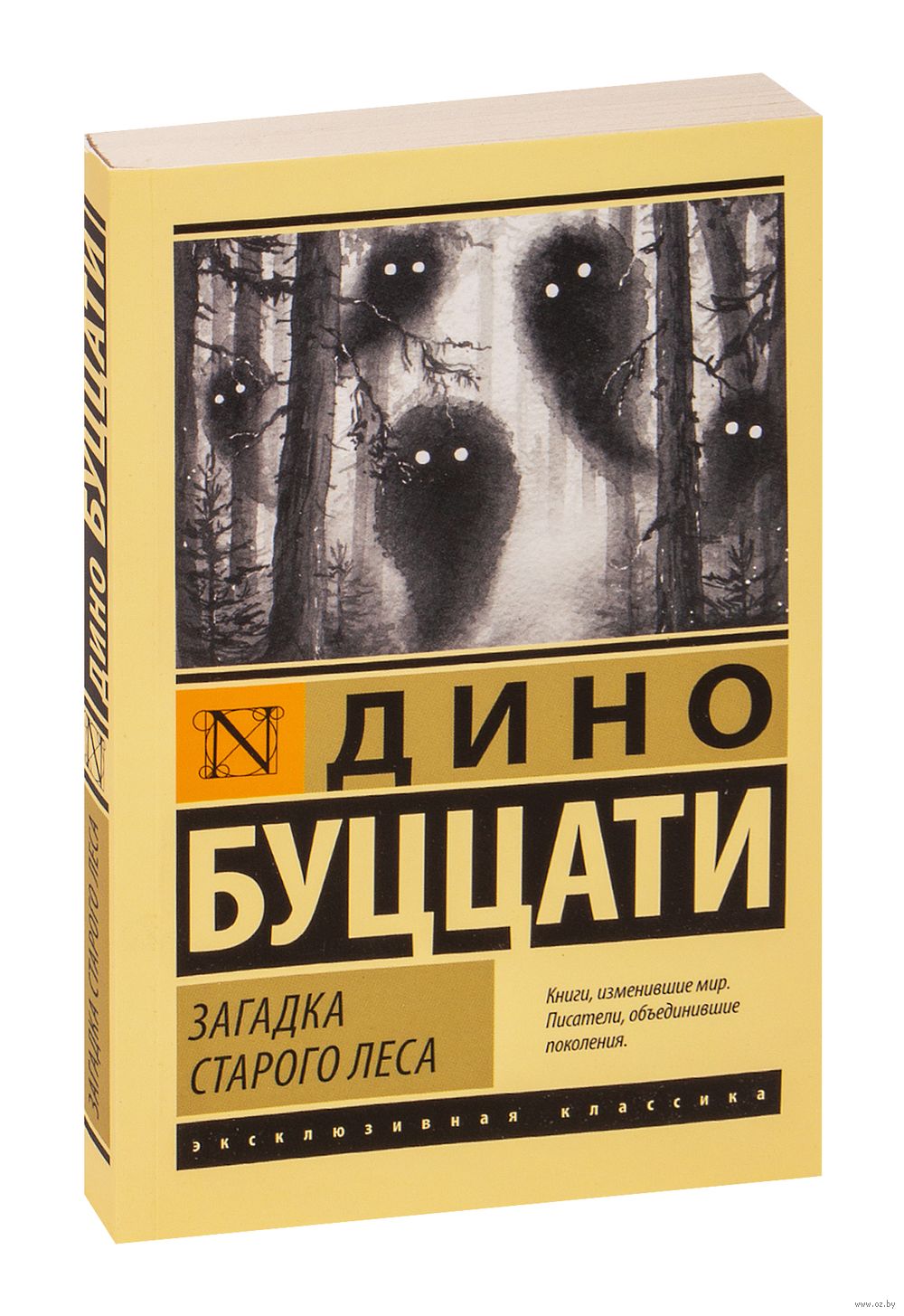 Загадка Старого Леса Дино Буццати - купить книгу Загадка Старого Леса в  Минске — Издательство АСТ на OZ.by