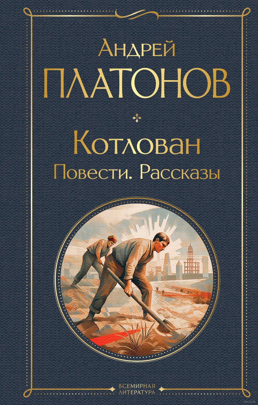 Котлован. Повести. Рассказы Андрей Платонов - купить книгу Котлован.  Повести. Рассказы в Минске — Издательство Эксмо на OZ.by