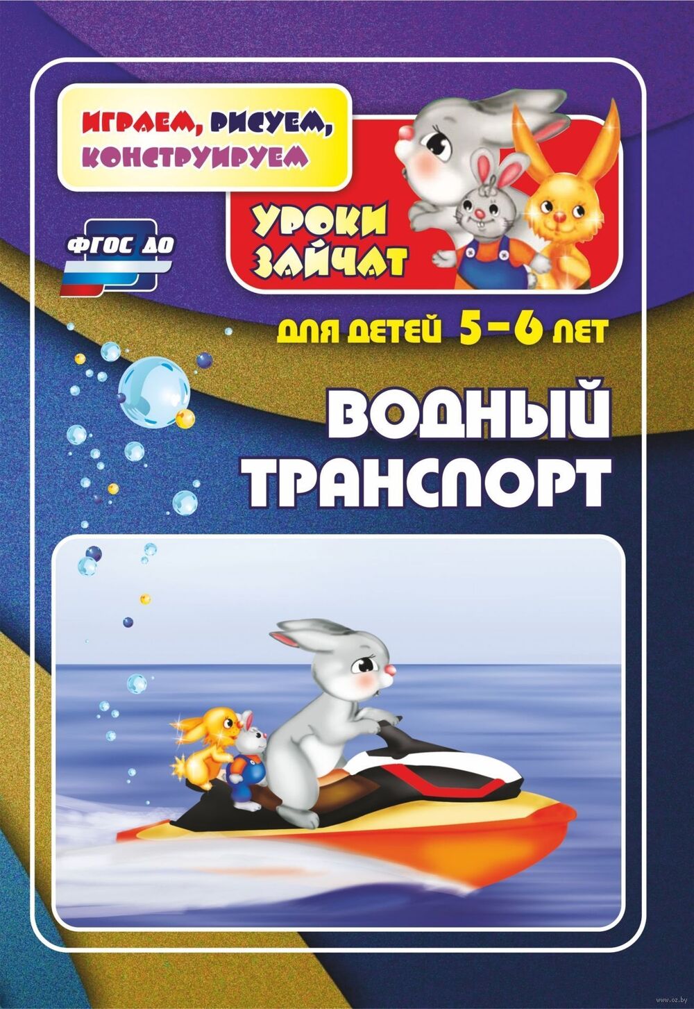 Водный транспорт. Уроки зайчат. Развивающие задания для детей 5-6 лет Елена  Кудрявцева, Татьяна Славина - купить книгу Водный транспорт. Уроки зайчат. Развивающие  задания для детей 5-6 лет в Минске — Издательство Учитель на OZ.by