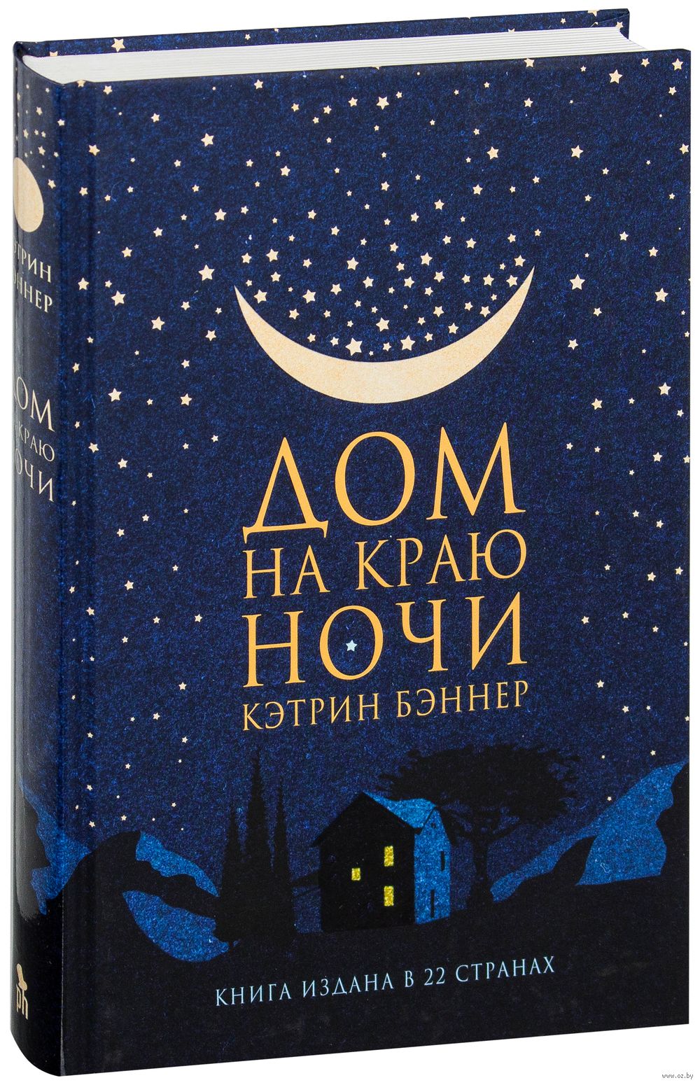 Дом на краю ночи Кэтрин Бэннер - купить книгу Дом на краю ночи в Минске —  Издательство Фантом Пресс на OZ.by