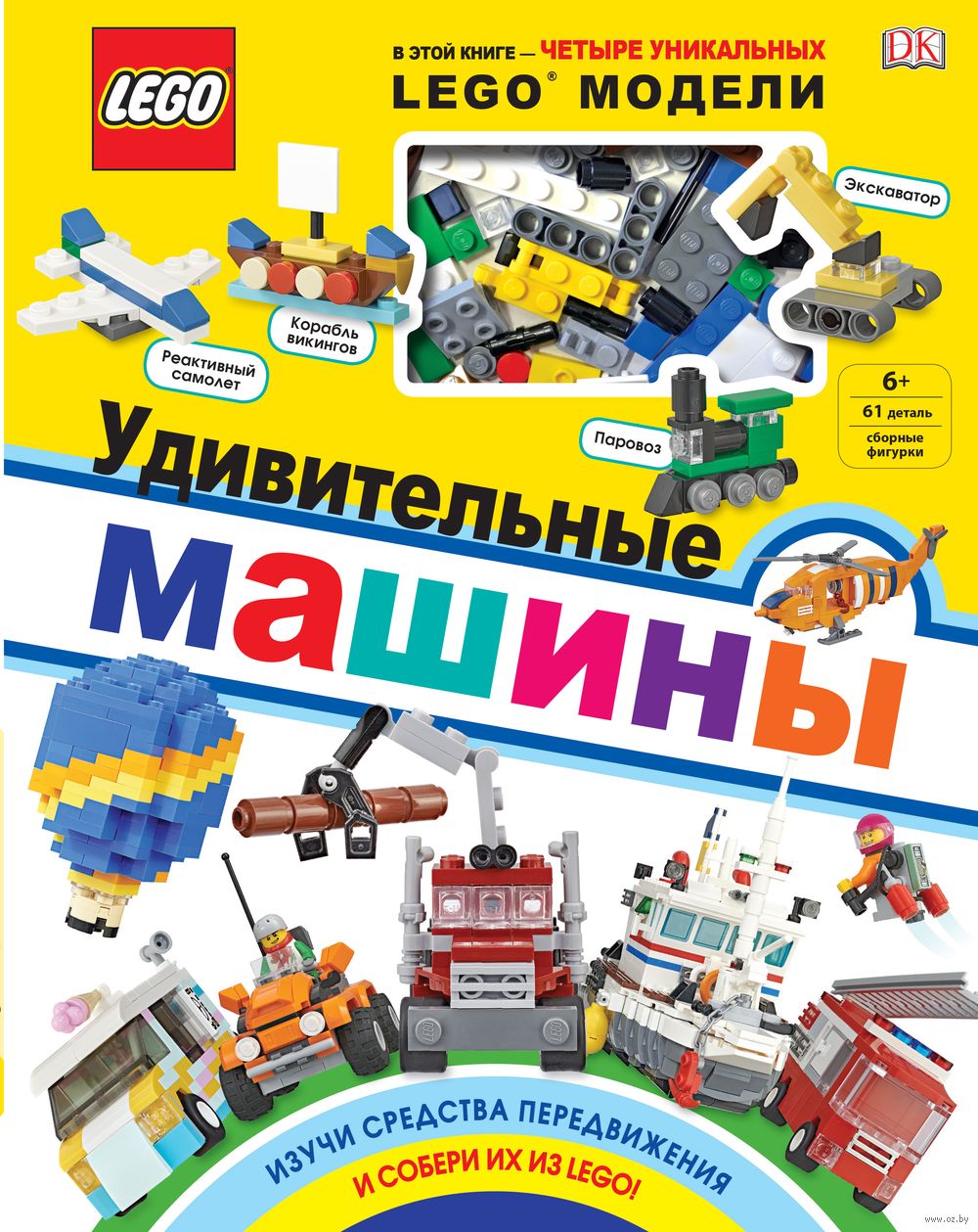 LEGO Удивительные машины (+ набор из 61 элемента) Рона Скин - купить книгу  LEGO Удивительные машины (+ набор из 61 элемента) в Минске — Издательство  Эксмо на OZ.by