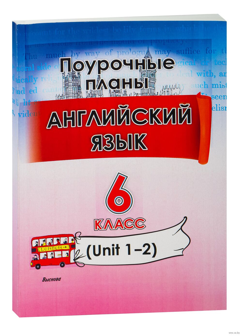 Английский язык. Поурочные планы. 6 класс (Unit 1-2) М. Головаченко,  Татьяна Приходько : купить в Минске в интернет-магазине — OZ.by