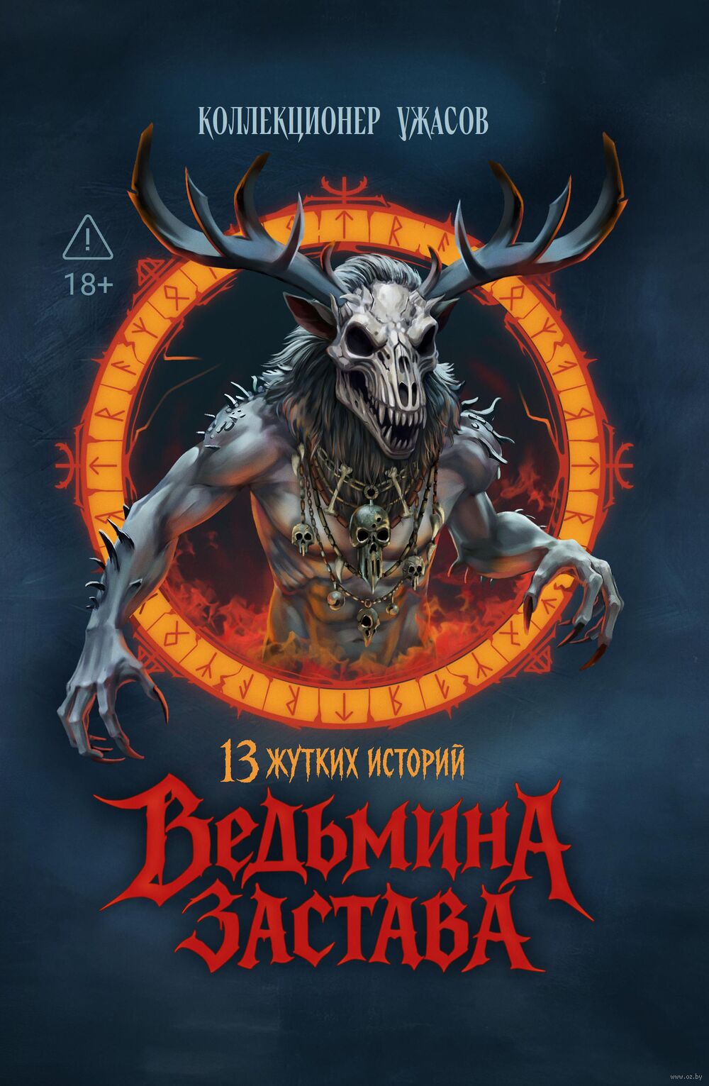 Ведьмина застава: 13 жутких историй