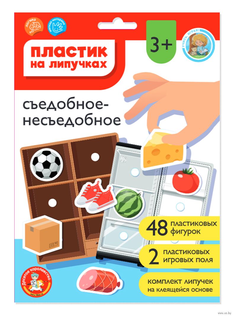 Пластик на липучках. Съедобное-несъедобное Десятое Королевство : купить в  интернет-магазине — OZ.by