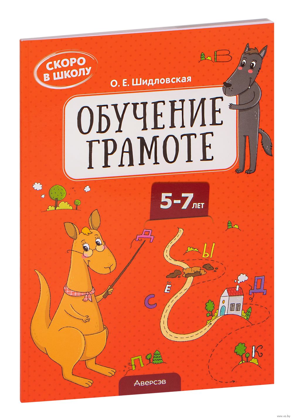 Скоро в школу. Обучение грамоте. 5-7 лет О. Шидловская - купить книгу Скоро  в школу. Обучение грамоте. 5-7 лет в Минске — Издательство Аверсэв на OZ.by