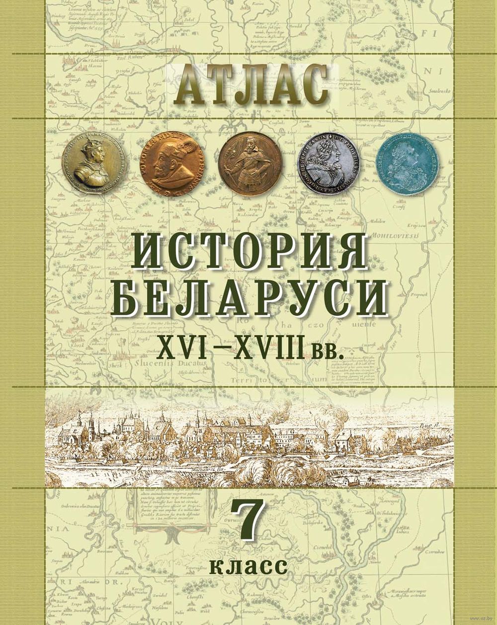 История беларуси 6. Атлас по истории Беларуси 7 класс. Гісторыя Беларусі. Исторический атлас Беларуси. Атлас история Беларуси 7 класс.