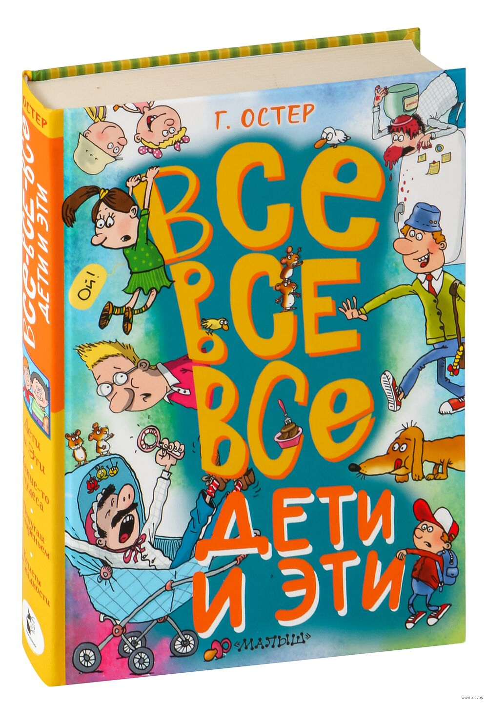 Все-все-все Дети и Эти Григорий Остер - купить книгу Все-все-все Дети и Эти  в Минске — Издательство АСТ на OZ.by