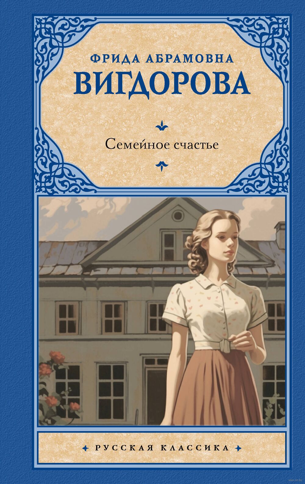 Семейное счастье Фрида Вигдорова - купить книгу Семейное счастье в Минске —  Издательство АСТ на OZ.by