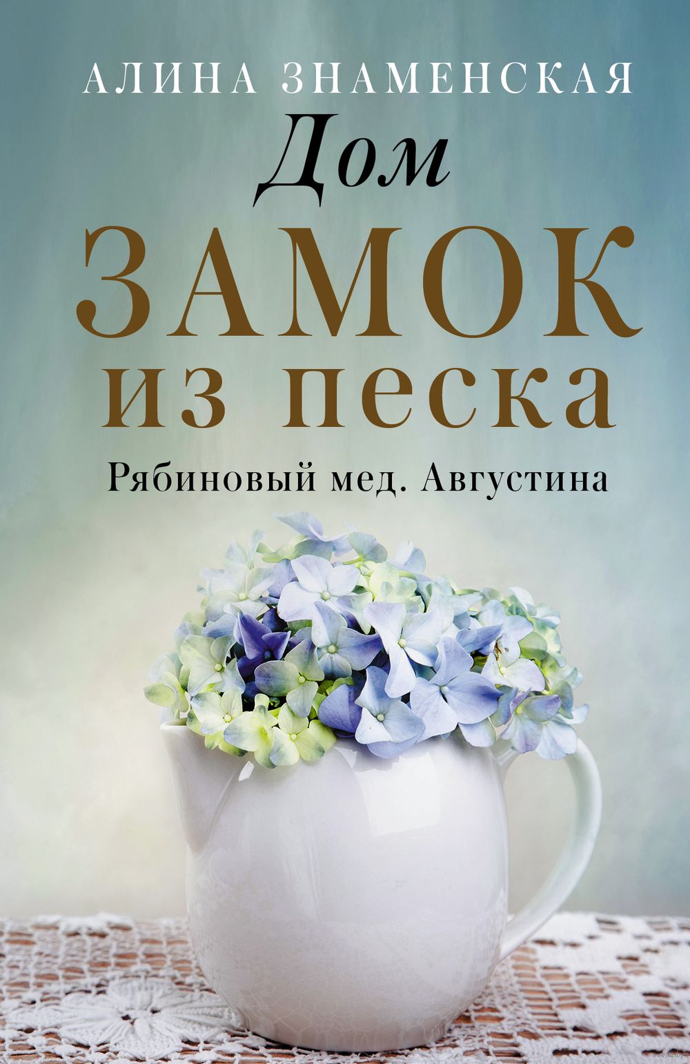 Дом. Замок из песка Алина Знаменская - купить книгу Дом. Замок из песка в  Минске — Издательство АСТ на OZ.by