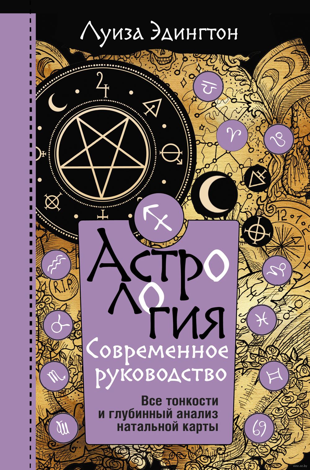 Астрология. Современное руководство. Все тонкости и глубинный анализ  натальной карты Луиза Эдингтон - купить книгу Астрология. Современное  руководство. Все тонкости и глубинный анализ натальной карты в Минске —  Издательство АСТ на OZ.by