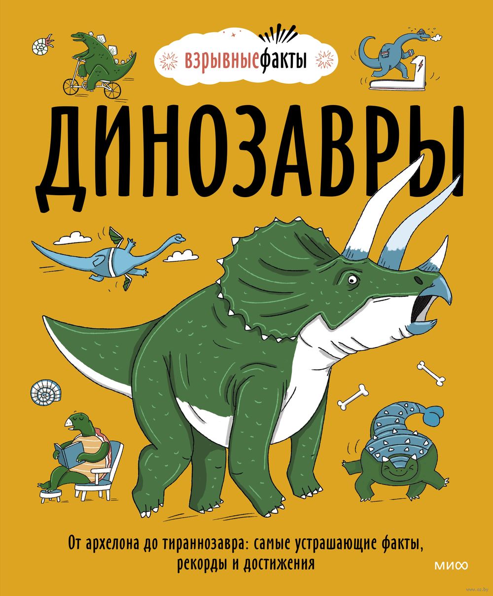 Динозавры. От архелона до тираннозавра: самые устрашающие факты, рекорды и  достижения Нудл Фьюэл - купить книгу Динозавры. От архелона до  тираннозавра: самые устрашающие факты, рекорды и достижения в Минске —  Издательство Манн,