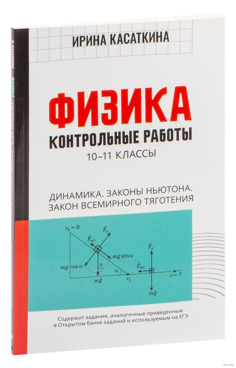 Физика. Контрольные работы: динамика, законы Ньютона, закон всемирного  тяготения. 10-11 классы Ирина Касаткина : купить в Минске в  интернет-магазине — OZ.by