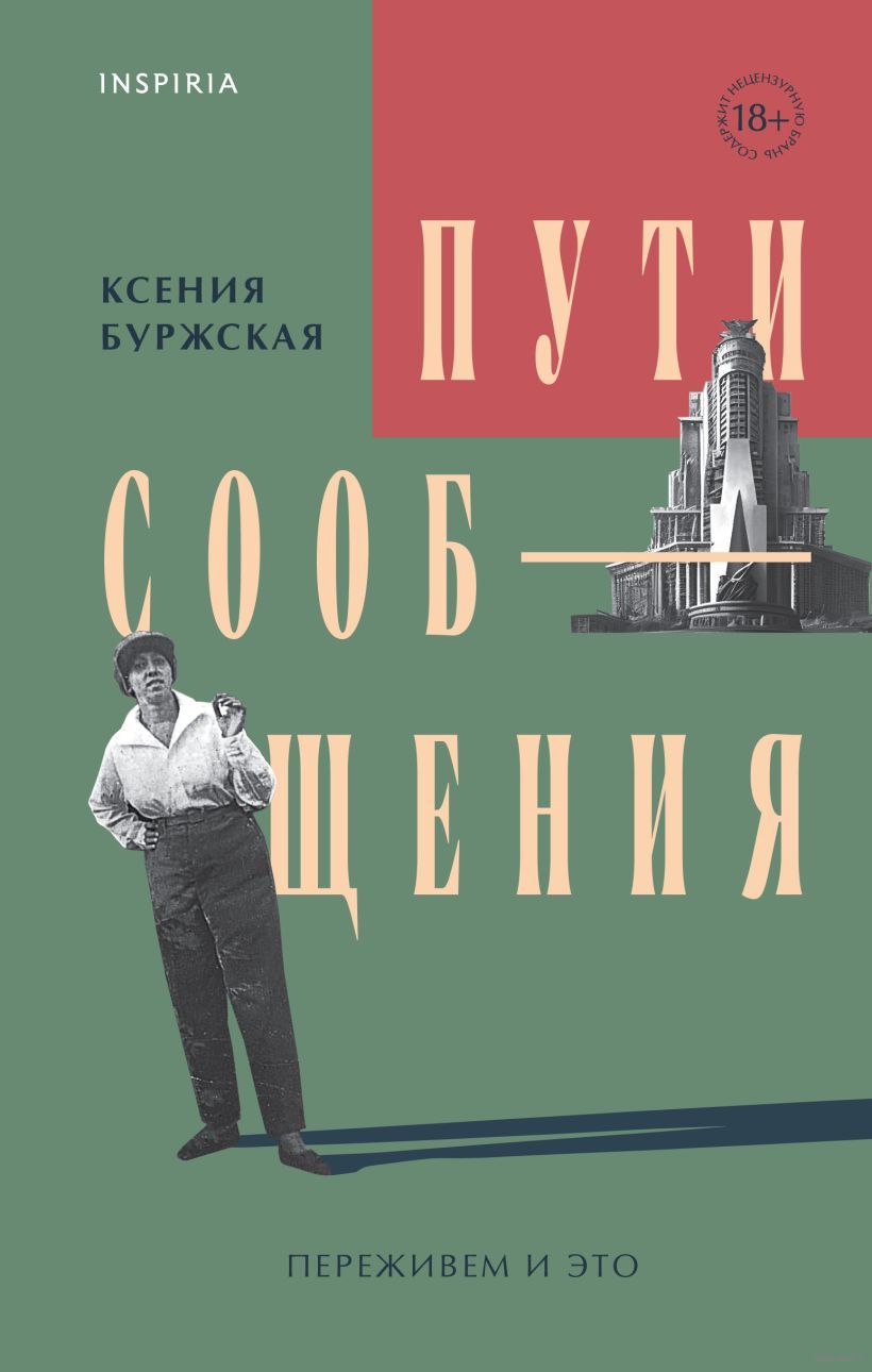 Пути сообщения Soobshcheniya