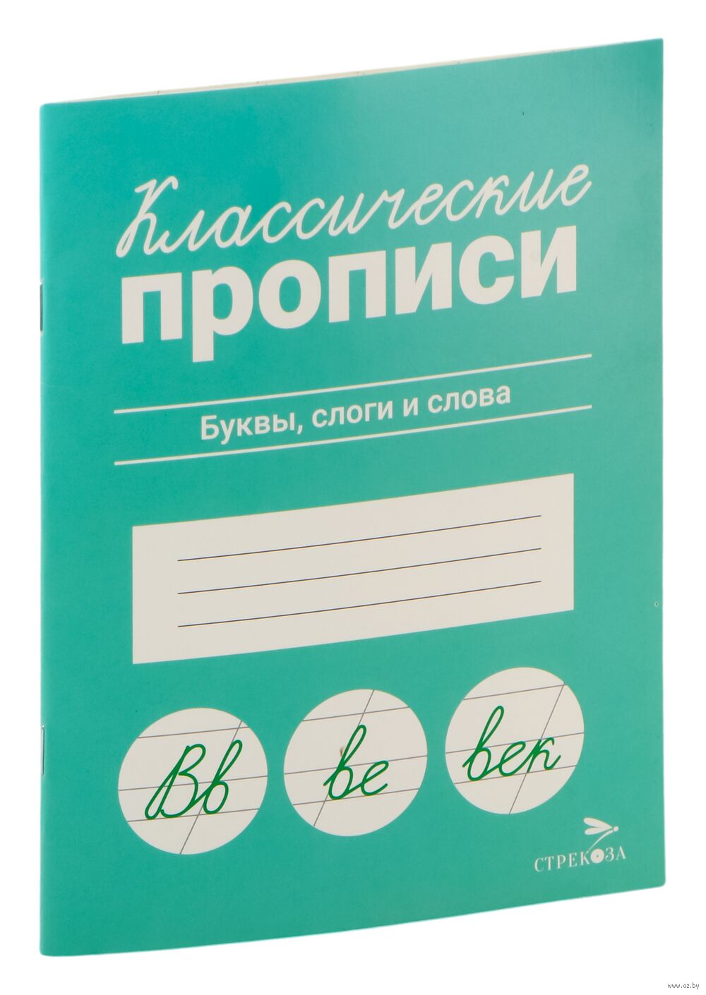 Классические прописи. Буквы, слоги и слова