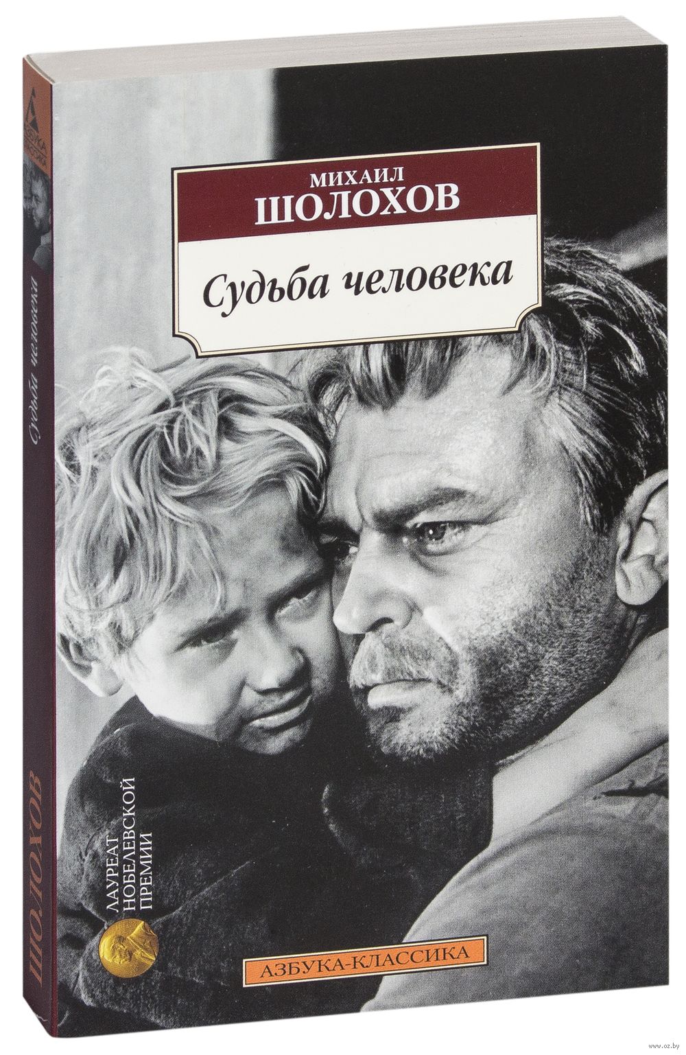 Судьба человека Михаил Шолохов - купить книгу Судьба человека в Минске —  Издательство Азбука на OZ.by