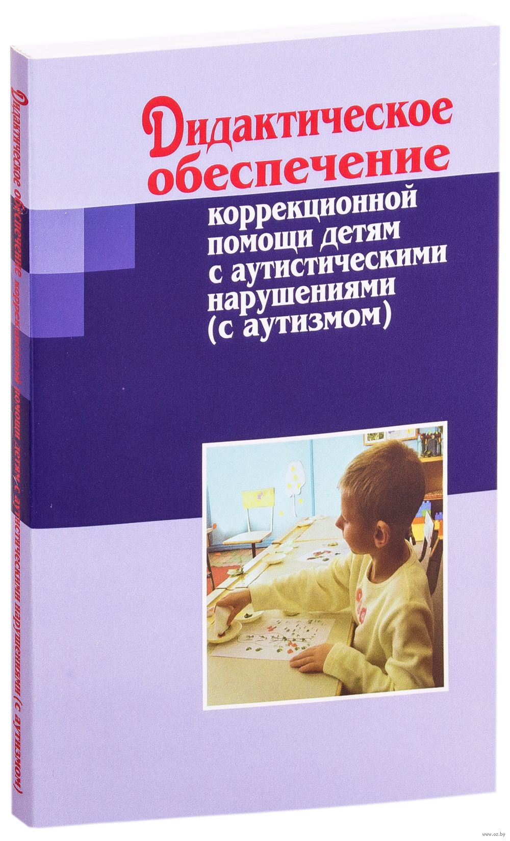 Дидактическое обеспечение коррекционной помощи детям с аутистическими  нарушениями И. Ковалец - купить книгу Дидактическое обеспечение  коррекционной помощи детям с аутистическими нарушениями в Минске —  Издательство Народная асвета на OZ.by