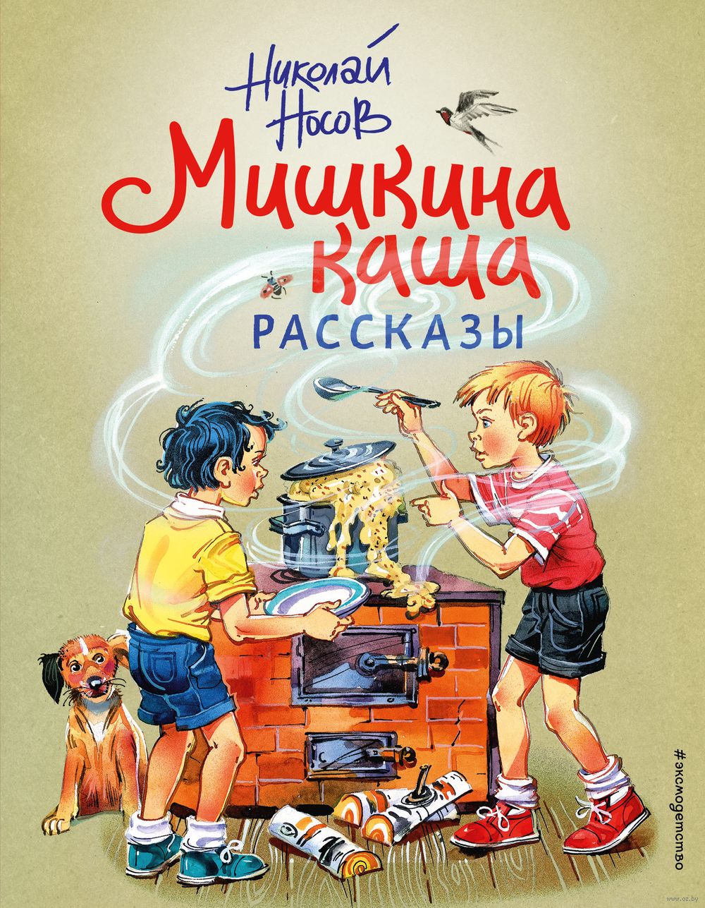 Мишкина каша. Рассказы Николай Носов - купить книгу Мишкина каша. Рассказы  в Минске — Издательство Эксмо на OZ.by