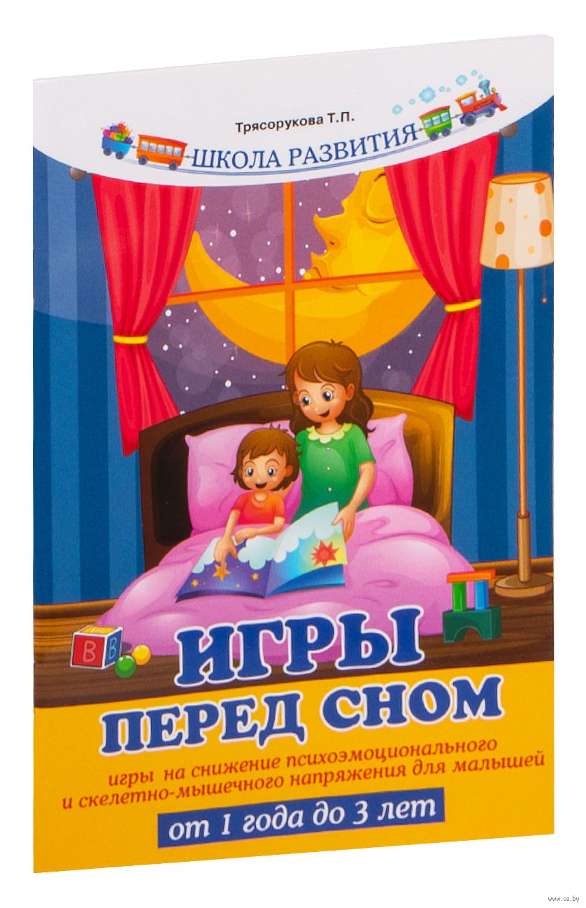 Игры перед сном. Игры на снижение психоэмоционального и скелетно-мышечного  напряжения. От 1 до 3 лет Татьяна Трясорукова - купить книгу Игры перед  сном. Игры на снижение психоэмоционального и скелетно-мышечного напряжения.  От 1