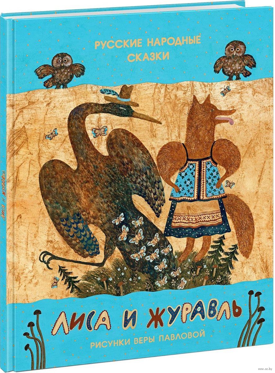 Лиса и журавль Александр Афанасьев - купить книгу Лиса и журавль в Минске —  Издательство НИГМА на OZ.by