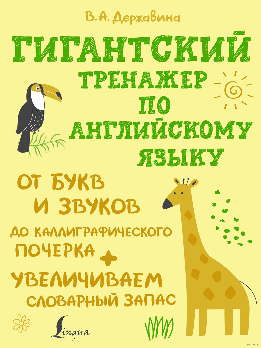 Гигантский тренажёр по английскому языку. От букв и звуков до  каллиграфического почерка + увеличиваем словарный запас Виктория Державина  - купить книгу Гигантский тренажёр по английскому языку. От букв и звуков  до каллиграфического