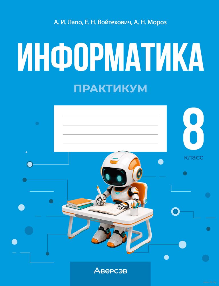 Информатика. 8 класс. Практикум