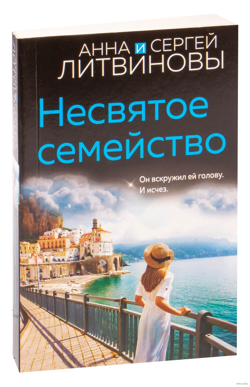 Несвятое семейство Сергей Литвинов, Анна Литвинова - купить книгу Несвятое  семейство в Минске — Издательство Эксмо на OZ.by