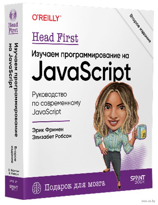 Head First. Изучаем программирование на JavaScript