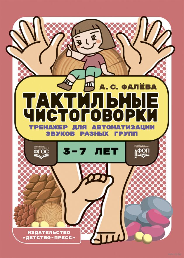 Тактильные чистоговорки. Тренажер для автоматизации звуков разных групп