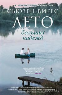 Лето больших надежд