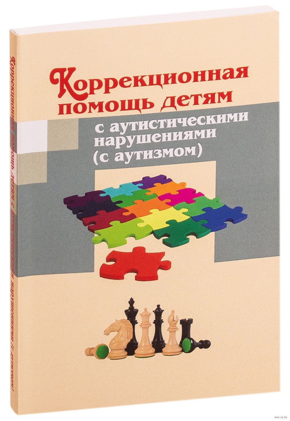 Коррекционная помощь детям с аутистическими нарушениями И. Ковалец - купить  книгу Коррекционная помощь детям с аутистическими нарушениями в Минске —  Издательство Народная асвета на OZ.by