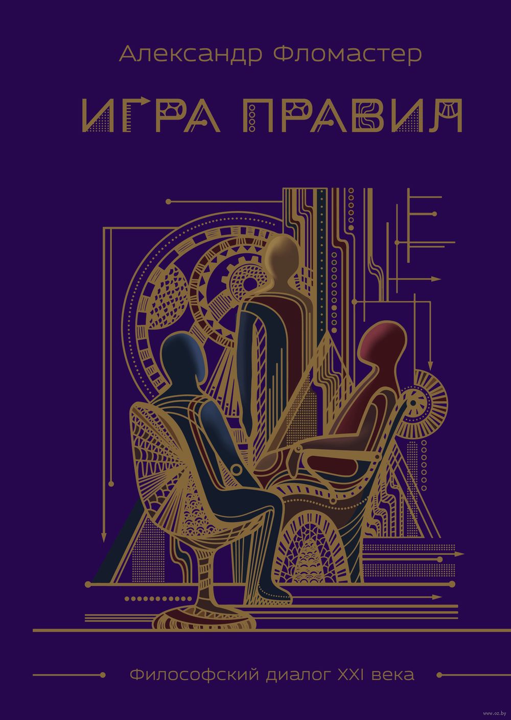 Игра правил Александр Фломастер - купить книгу Игра правил в Минске —  Издательство Эксмо на OZ.by